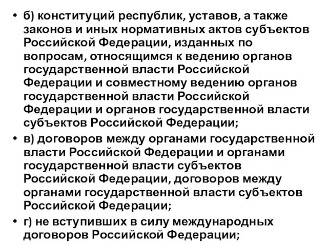 б) конституций республик, уставов, а также законов и иных нормативных актов