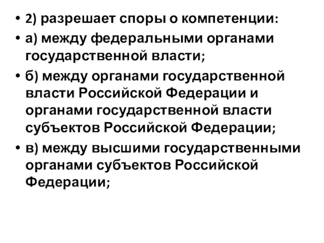 2) разрешает споры о компетенции: а) между федеральными органами государственной власти;