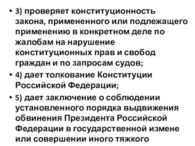 3) проверяет конституционность закона, примененного или подлежащего применению в конкретном деле