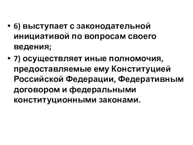 6) выступает с законодательной инициативой по вопросам своего ведения; 7) осуществляет