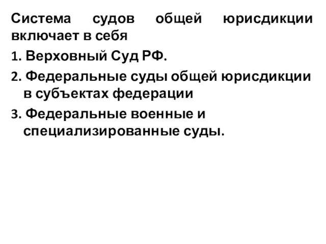 Система судов общей юрисдикции включает в себя 1. Верховный Суд РФ.