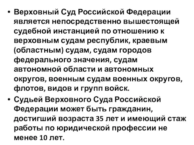 Верховный Суд Российской Федерации является непосредственно вышестоящей судебной инстанцией по отношению