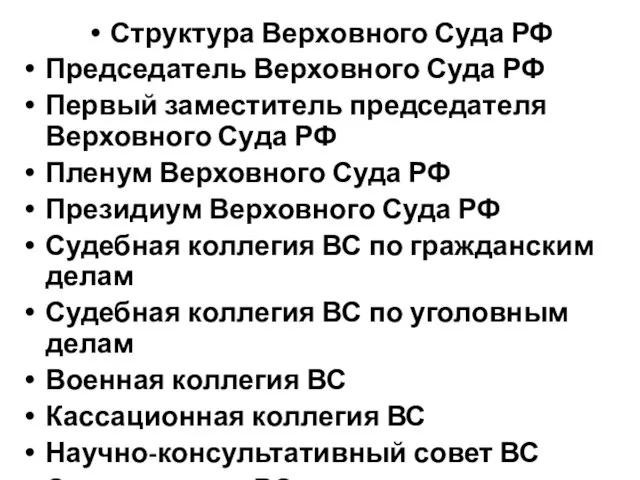 Структура Верховного Суда РФ Председатель Верховного Суда РФ Первый заместитель председателя