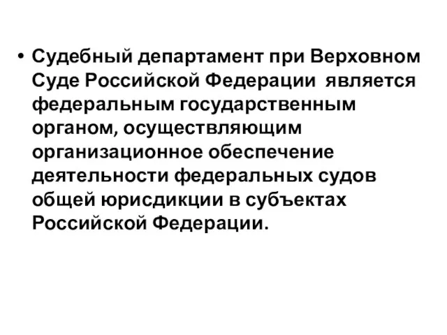 Судебный департамент при Верховном Суде Российской Федерации является федеральным государственным органом,