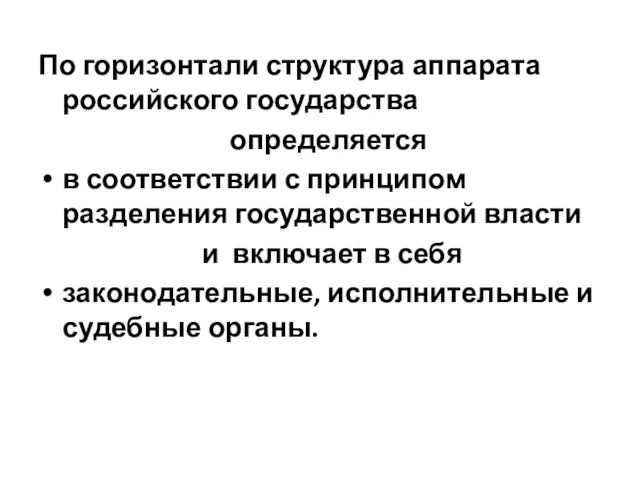 По горизонтали структура аппарата российского государства определяется в соответствии с принципом