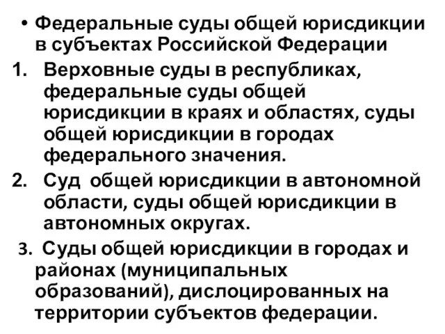 Федеральные суды общей юрисдикции в субъектах Российской Федерации Верховные суды в