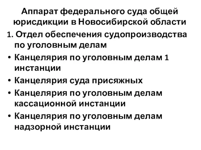 Аппарат федерального суда общей юрисдикции в Новосибирской области 1. Отдел обеспечения