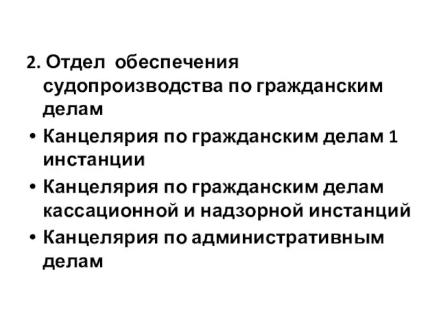 2. Отдел обеспечения судопроизводства по гражданским делам Канцелярия по гражданским делам