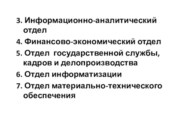 3. Информационно-аналитический отдел 4. Финансово-экономический отдел 5. Отдел государственной службы, кадров