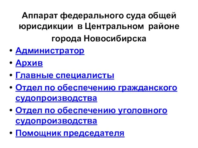 Аппарат федерального суда общей юрисдикции в Центральном районе города Новосибирска Администратор