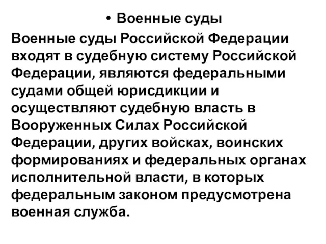 Военные суды Военные суды Российской Федерации входят в судебную систему Российской