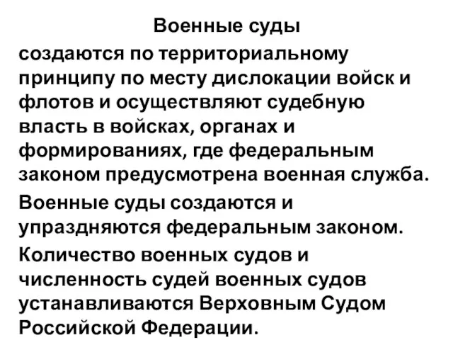 Военные суды создаются по территориальному принципу по месту дислокации войск и