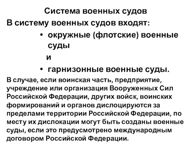 Система военных судов В систему военных судов входят: окружные (флотские) военные