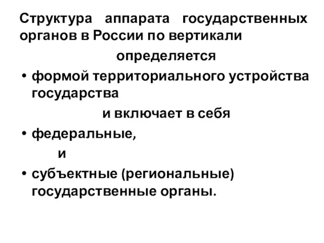 Структура аппарата государственных органов в России по вертикали определяется формой территориального