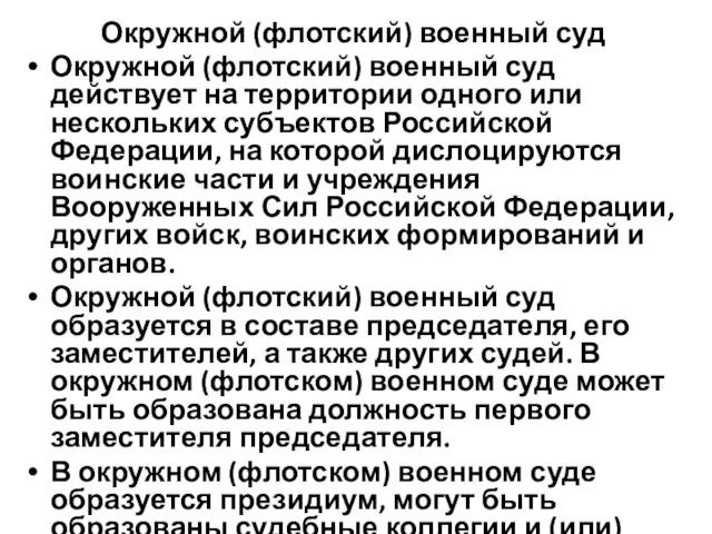 Окружной (флотский) военный суд Окружной (флотский) военный суд действует на территории