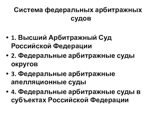 Система федеральных арбитражных судов 1. Высший Арбитражный Суд Российской Федерации 2.