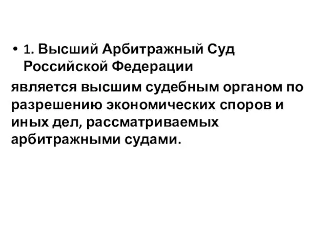 1. Высший Арбитражный Суд Российской Федерации является высшим судебным органом по