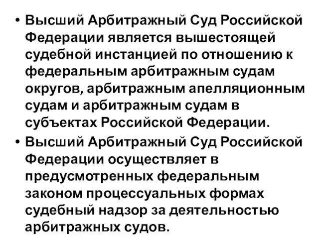 Высший Арбитражный Суд Российской Федерации является вышестоящей судебной инстанцией по отношению