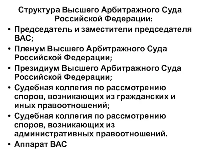 Структура Высшего Арбитражного Суда Российской Федерации: Председатель и заместители председателя ВАС;