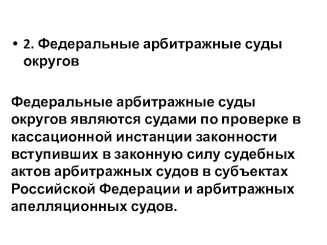 2. Федеральные арбитражные суды округов Федеральные арбитражные суды округов являются судами