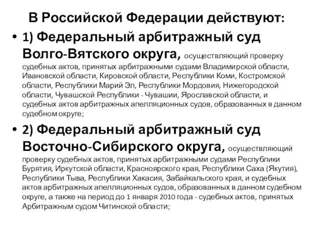 В Российской Федерации действуют: 1) Федеральный арбитражный суд Волго-Вятского округа, осуществляющий