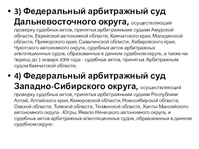 3) Федеральный арбитражный суд Дальневосточного округа, осуществляющий проверку судебных актов, принятых