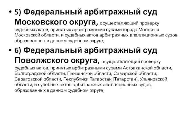 5) Федеральный арбитражный суд Московского округа, осуществляющий проверку судебных актов, принятых