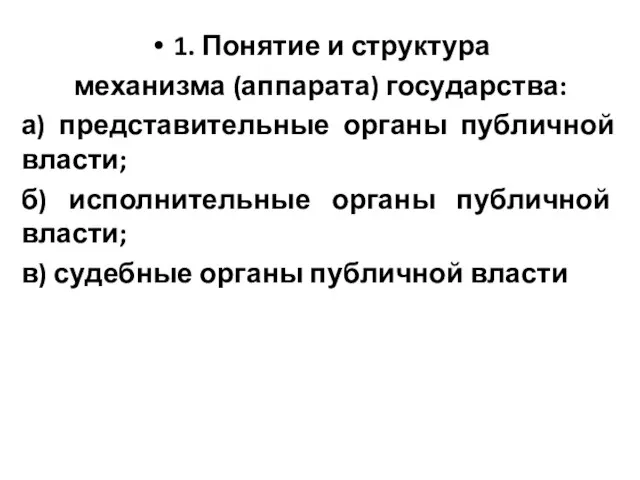 1. Понятие и структура механизма (аппарата) государства: а) представительные органы публичной