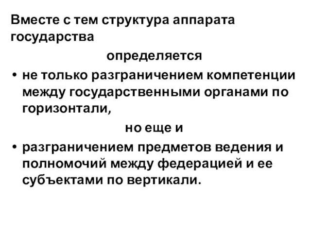 Вместе с тем структура аппарата государства определяется не только разграничением компетенции