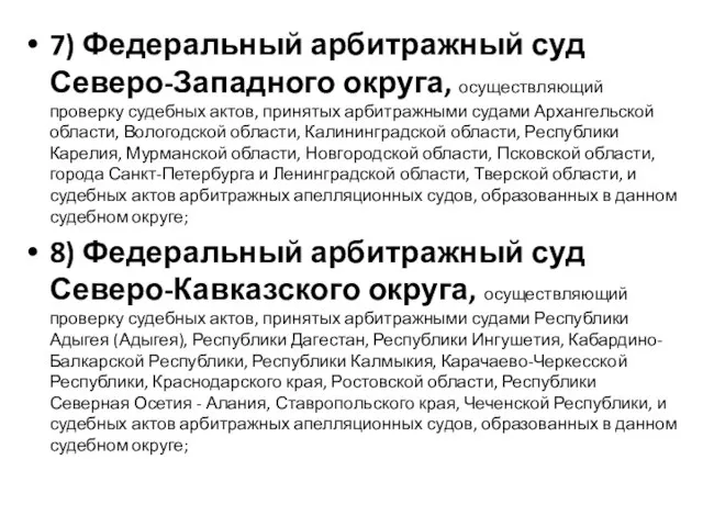 7) Федеральный арбитражный суд Северо-Западного округа, осуществляющий проверку судебных актов, принятых