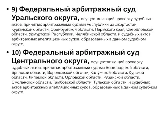 9) Федеральный арбитражный суд Уральского округа, осуществляющий проверку судебных актов, принятых