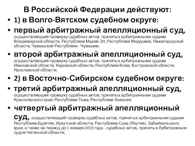 В Российской Федерации действуют: 1) в Волго-Вятском судебном округе: первый арбитражный