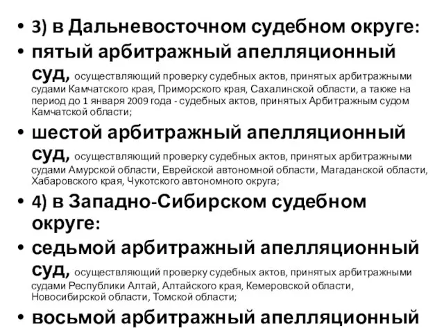 3) в Дальневосточном судебном округе: пятый арбитражный апелляционный суд, осуществляющий проверку