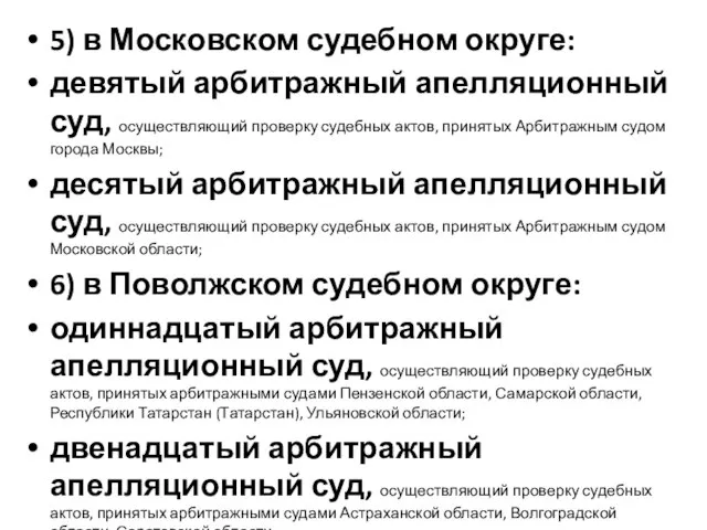 5) в Московском судебном округе: девятый арбитражный апелляционный суд, осуществляющий проверку