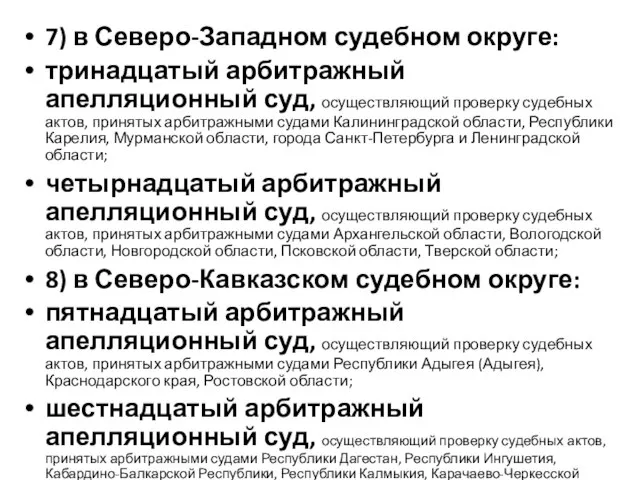 7) в Северо-Западном судебном округе: тринадцатый арбитражный апелляционный суд, осуществляющий проверку