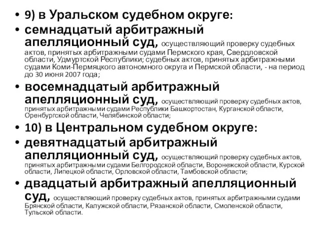 9) в Уральском судебном округе: семнадцатый арбитражный апелляционный суд, осуществляющий проверку