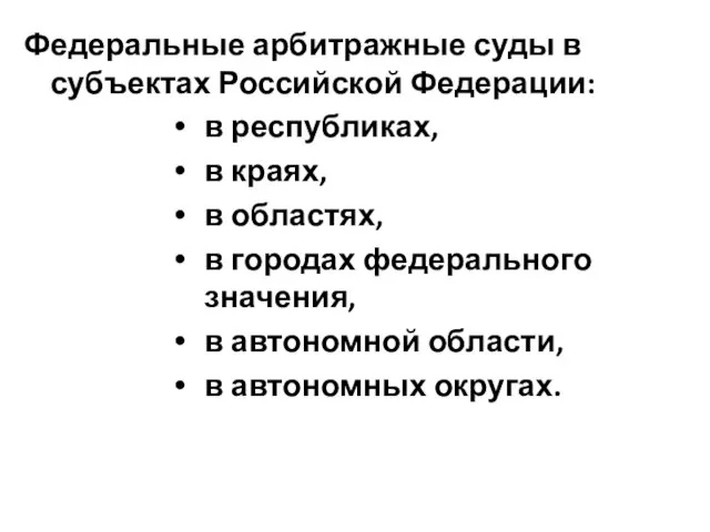 Федеральные арбитражные суды в субъектах Российской Федерации: в республиках, в краях,