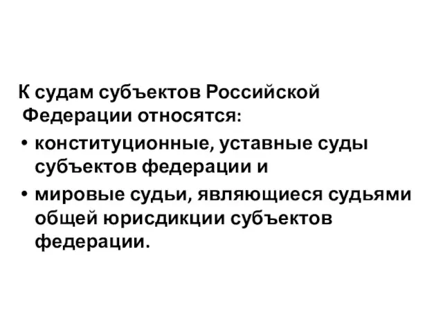 К судам субъектов Российской Федерации относятся: конституционные, уставные суды субъектов федерации