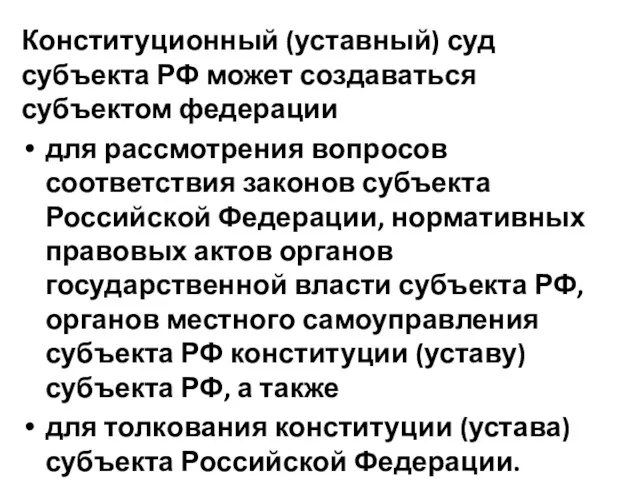 Конституционный (уставный) суд субъекта РФ может создаваться субъектом федерации для рассмотрения