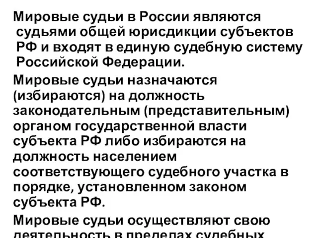 Мировые судьи в России являются судьями общей юрисдикции субъектов РФ и