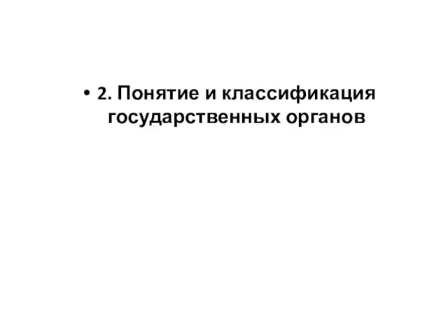 2. Понятие и классификация государственных органов