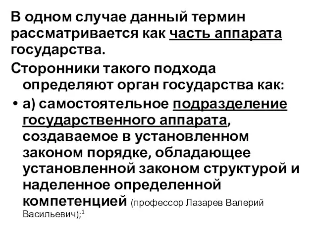 В одном случае данный термин рассматривается как часть аппарата государства. Сторонники