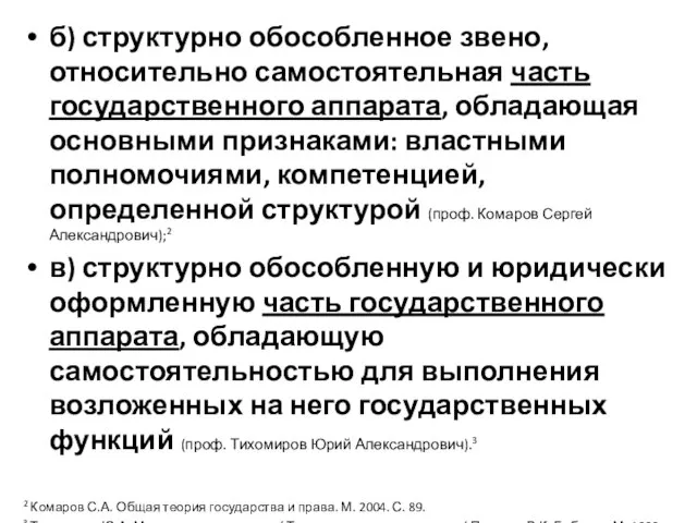 б) структурно обособленное звено, относительно самостоятельная часть государственного аппарата, обладающая основными