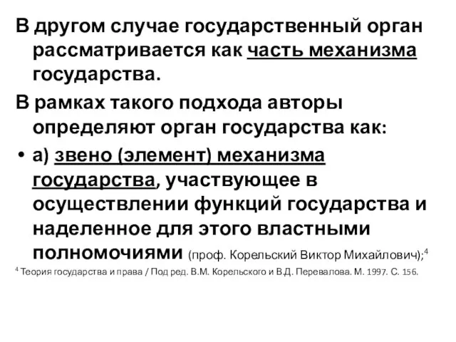 В другом случае государственный орган рассматривается как часть механизма государства. В