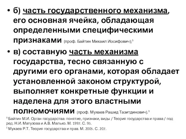 б) часть государственного механизма, его основная ячейка, обладающая определенными специфическими признаками