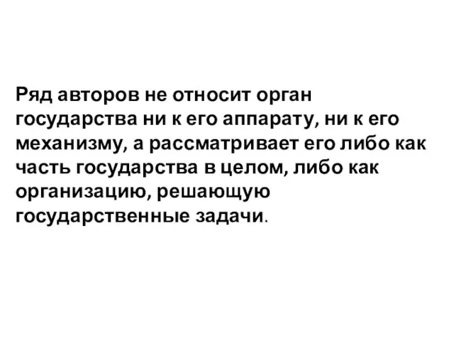 Ряд авторов не относит орган государства ни к его аппарату, ни