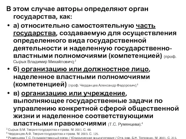 В этом случае авторы определяют орган государства, как: а) относительно самостоятельную