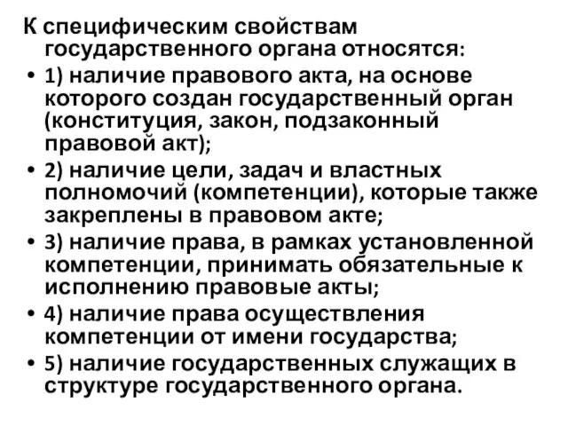 К специфическим свойствам государственного органа относятся: 1) наличие правового акта, на