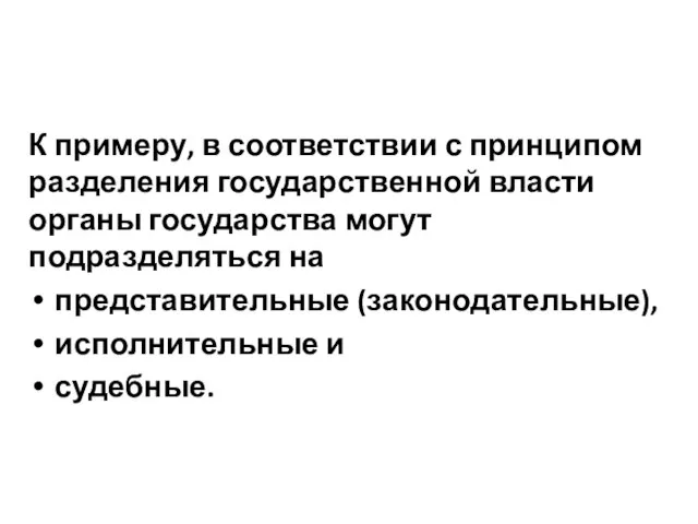 К примеру, в соответствии с принципом разделения государственной власти органы государства