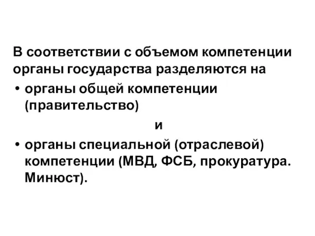 В соответствии с объемом компетенции органы государства разделяются на органы общей